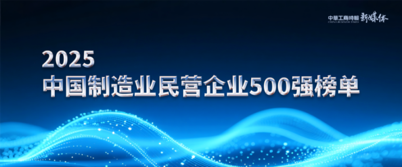 2025中國民營企業(yè)500強榜單揭曉，明泰鋁業(yè)排名再攀新高 