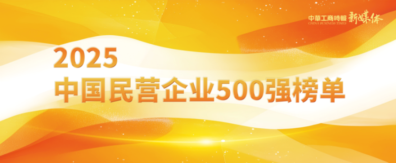 2025中國民營企業(yè)500強榜單揭曉，明泰鋁業(yè)排名再攀新高 